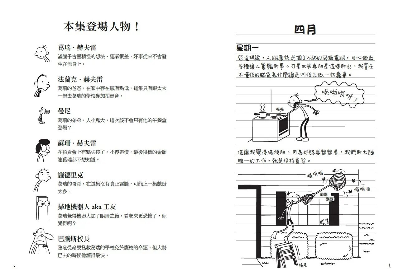葛瑞的囧日記18：上學沒帶腦