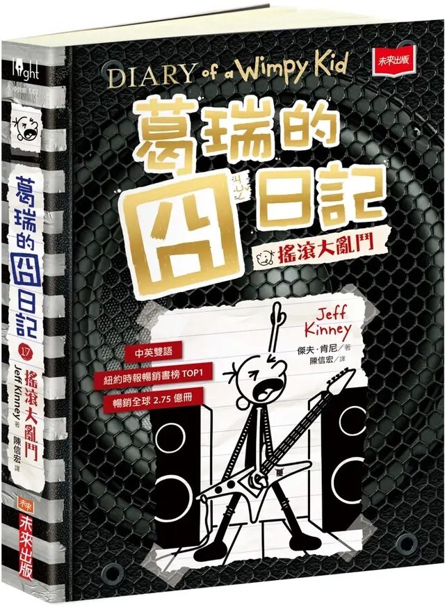 葛瑞的囧日記17：搖滾大亂鬥