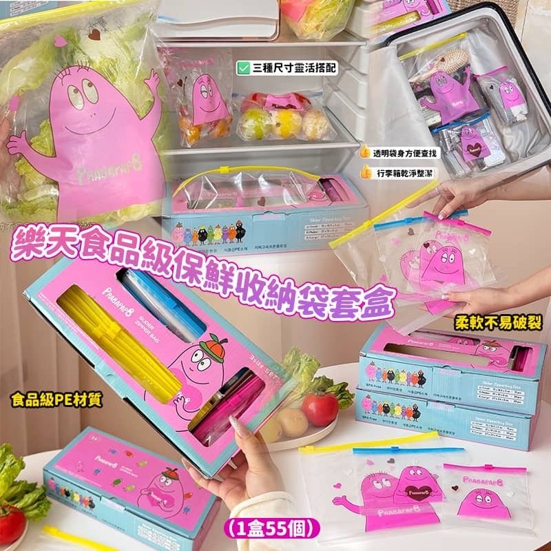 樂天食品級保鮮收納袋套盒 1盒55個