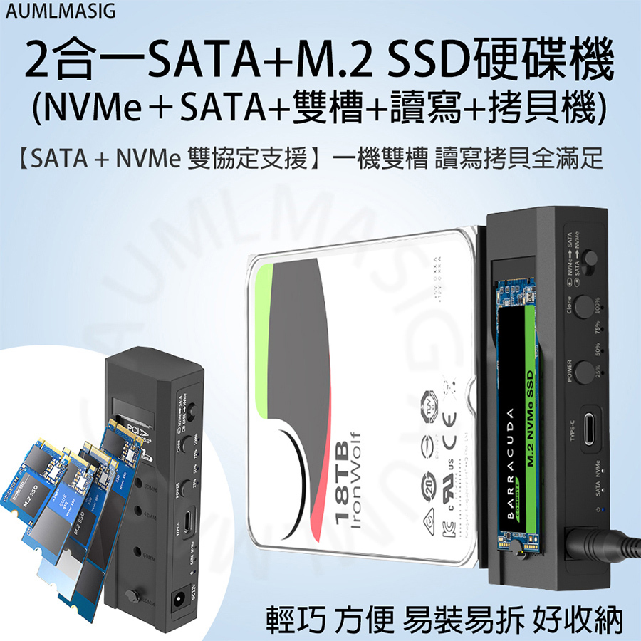 AUMLMASIG 2合1 SATA+M.2 SSD硬碟機 一機雙槽 讀寫拷貝全滿足 輕巧方便 易裝易拆 好收納