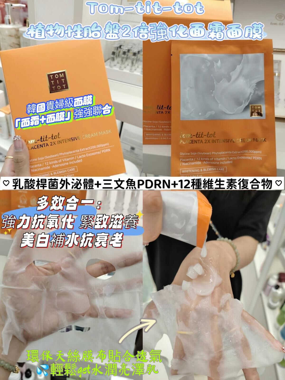 (1817)Tom-tit-tot乳酸桿菌外泌體胎盤面膜10片/盒