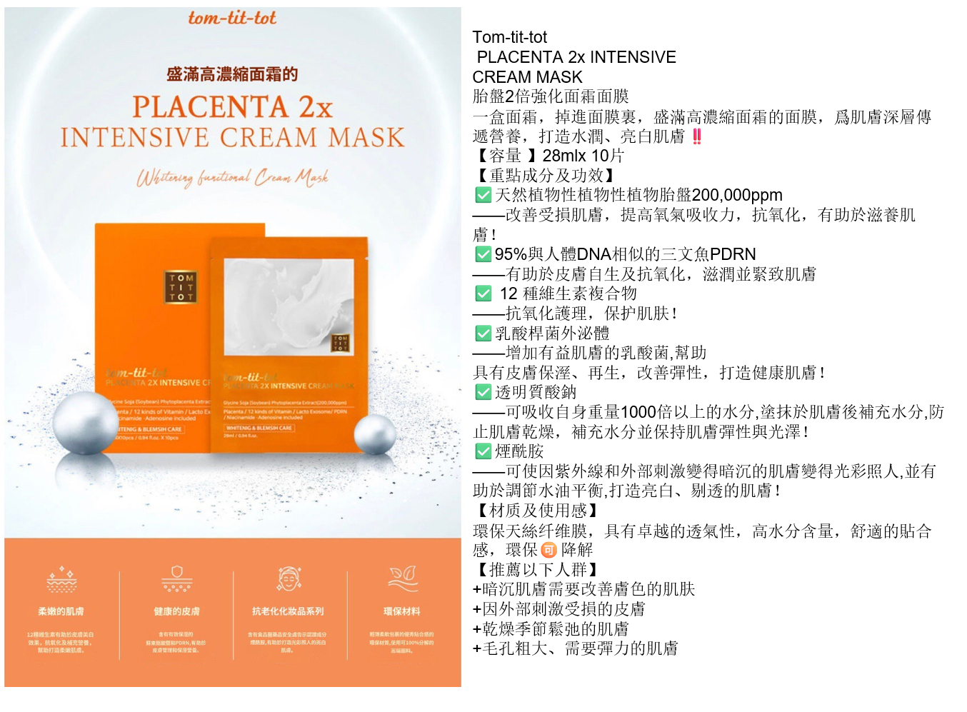 (1817)Tom-tit-tot乳酸桿菌外泌體胎盤面膜10片/盒