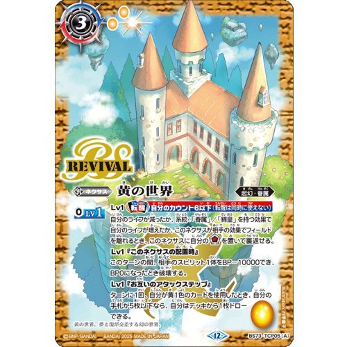 (2025/12)黄の世界/黄の夢想神【CP】{BS73-TCP05a/BS73-TCP05b}《黄》