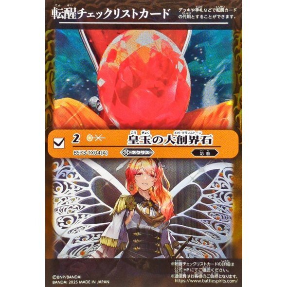 2025/無)(転醒チェックリスト)皇玉の大創界石/宝石の女皇帝ビジュール・ジュワイオー【-】{BS73-TX04a/BS73-TX04b}《黄》