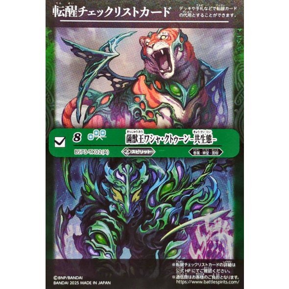 (2025/無)(転醒チェックリスト)菌獣王ワシャ・クトゥーン-共生態-/菌獣王ワシャ・クトゥーン-戦闘態-【-】{BS73-TX02a/BS73-TX02b}《緑》