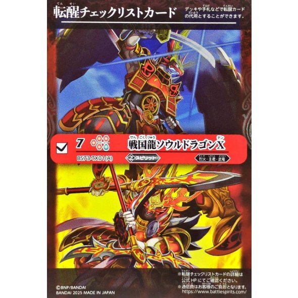 (2025/無)(転醒チェックリスト)戦国龍ソウルドラゴンX/戦国龍皇バーニング・ソウルドラゴンX【-】{BS73-TX01a/BS73-TX01b}《赤》