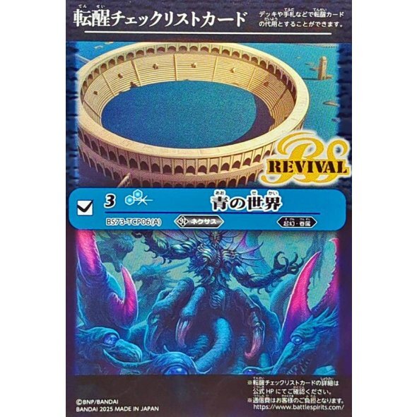 (2025/無)(転醒チェックリスト)青の世界/青き異神【-】{BS73-TCP06a/BS73-TCP06b}《青》