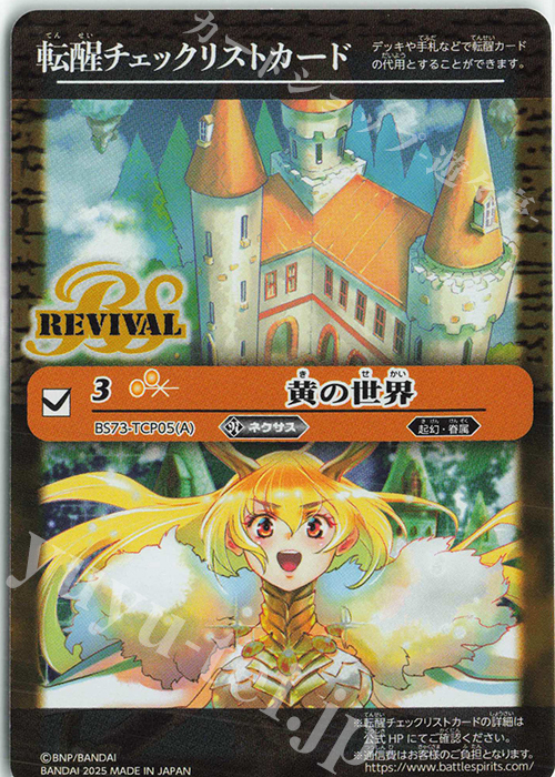 転醒チェックリストカード(黄の世界/BS73BOX購入特典パック収録)