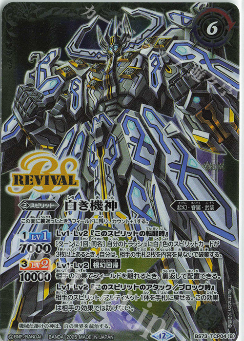 (2025/12)白の世界/白き機神【CP】{BS73-TCP04a/BS73-TCP04b}《白》