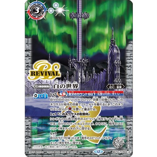 (2025/12)白の世界/白き機神【CP】{BS73-TCP04a/BS73-TCP04b}《白》