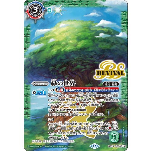 (2025/12)緑の世界/緑の自然神【CP】{BS73-TCP03a/BS73-TCP03b}《緑》