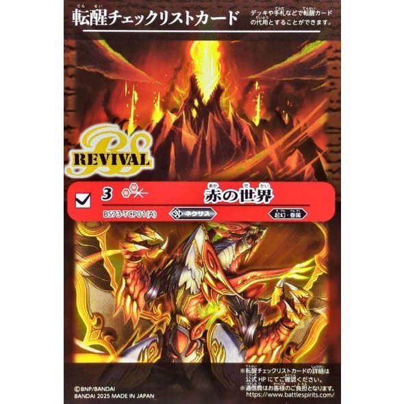 (転醒チェックリスト)赤の世界/赤き神龍皇【-】{BS73-TCP01a/BS73-TCP01b}《赤》