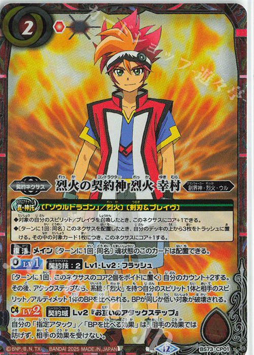 BS73-CP01 烈火の契約神 烈火 幸村