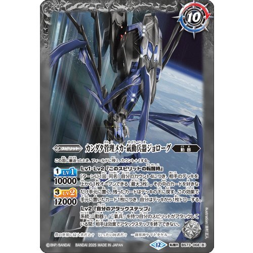 軌道エレベーター・カンダタ/カンダタ管理メカ・氣動兵器ジョローグ【転醒R】{BS73-068a/BS73-068b}《白》