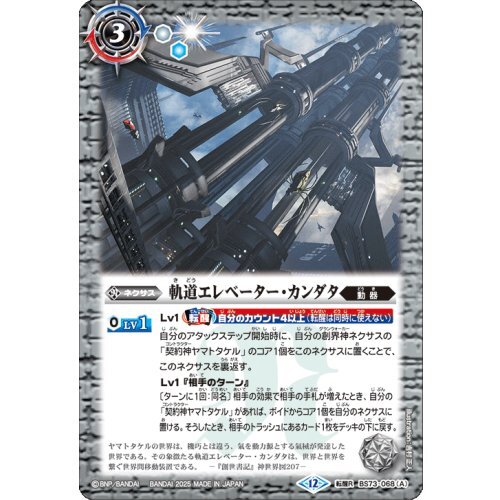 軌道エレベーター・カンダタ/カンダタ管理メカ・氣動兵器ジョローグ【転醒R】{BS73-068a/BS73-068b}《白》