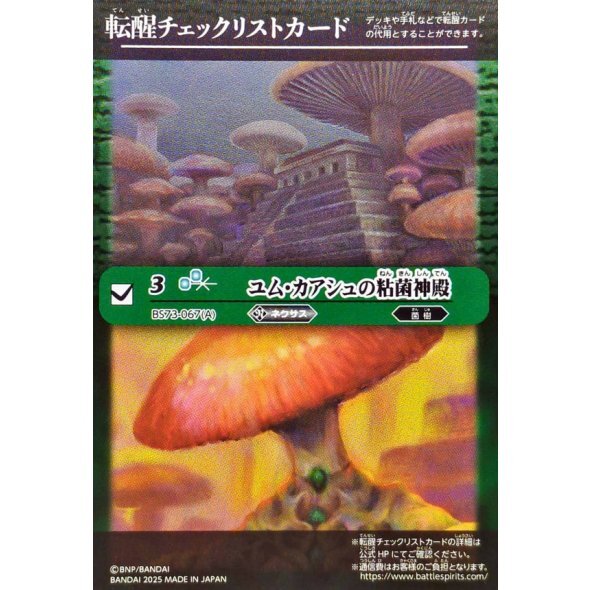 (転醒チェックリスト)ユム・カアシュの粘菌神殿/大茸人オニナラダ【-】{BS73-067a/BS73-067b}《緑》