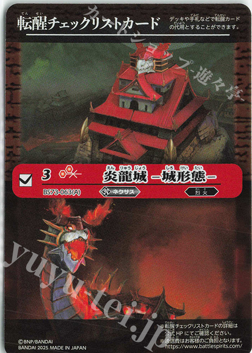 転醒チェックリスト)炎龍城-城形態-/炎龍城-龍形態-【-】{BS73-063a/BS73-063b}《赤》