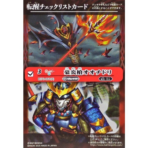 転醒チェックリスト)豪炎槍オオチドリ/豪炎武者センヨク【-】{BS73-061a/BS73-061b}《赤》