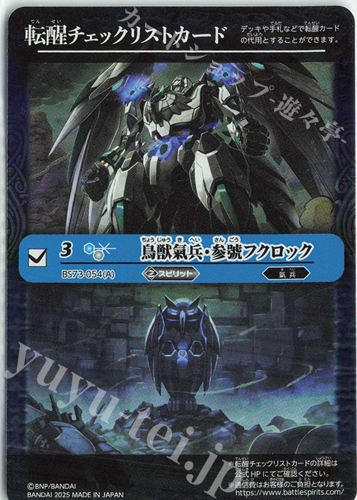 (転醒チェックリスト)鳥獣氣兵・参號フクロック/氣兵墓場【-】{BS73-054a/BS73-054b}《青》