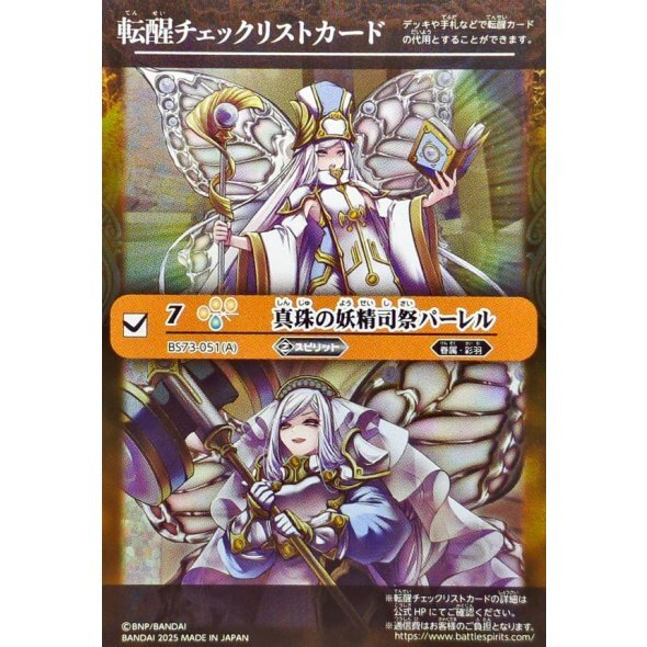 転醒チェックリスト)真珠の妖精司祭パーレル/真珠の妖聖騎士パーレル【-】{BS73-051a/BS73-051b}《黄