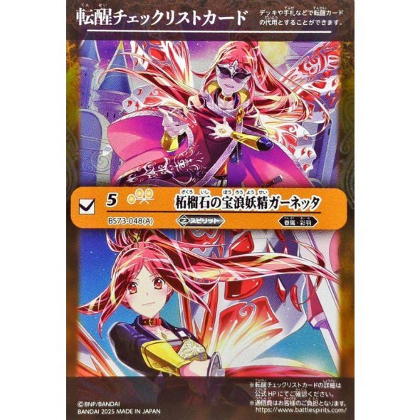 (転醒チェックリスト)柘榴石の宝浪妖精ガーネッタ/柘榴石の魔宝剣士ガーネッタ【-】{BS73-048a/BS73-048b}《黄》
