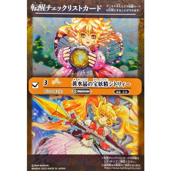 (転醒チェックリスト)黄水晶の宝妖精シトリィー/黄水晶の魔宝少女シトリィー【-】{BS73-043a/BS73-043b}《黄》