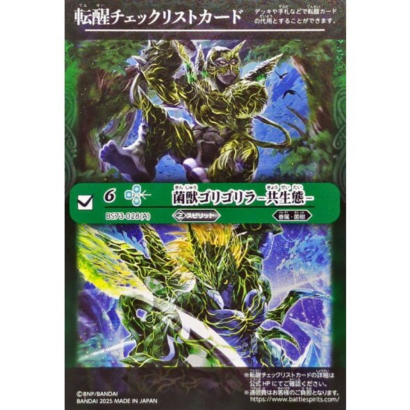 (転醒チェックリスト)菌獣ゴリゴリラ-共生態-/菌獣ゴリゴリラ-戦闘態-【-】{BS73-028a/BS73-028b}《緑》