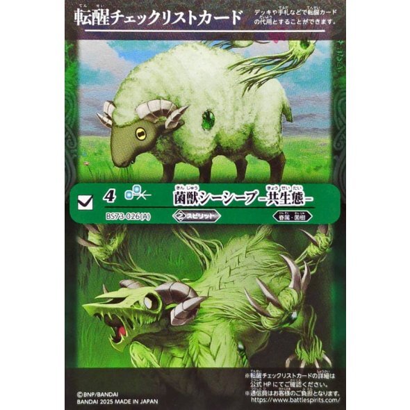 (転醒チェックリスト)菌獣シーシープ-共生態-/菌獣シーシープ-戦闘態-【-】{BS73-026a/BS73-026b}《緑》