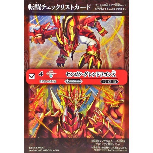 (転醒チェックリスト)センゴク・グレンドラゴンX/バーニング・センゴク・グレンドラゴンX【-】{BS73-007a/BS73-007b}《赤》