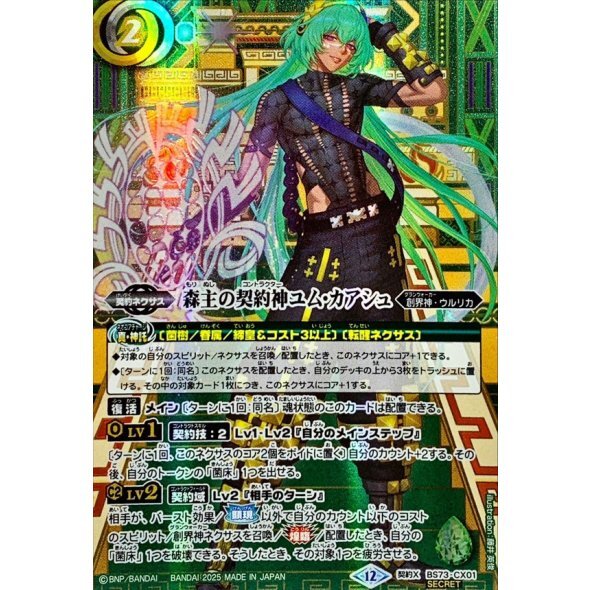 (SECRET)森主の契約神ユム・カアシュ【契約X-SEC】{BS73-CX01}《緑》