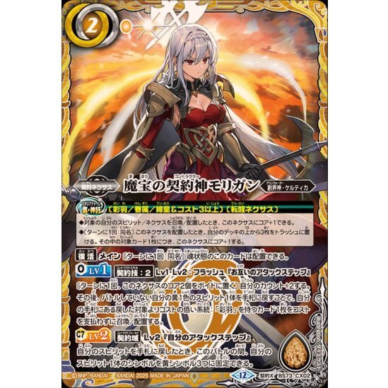 魔宝の契約神モリガン【契約X】{BS73-CX02}《黄》