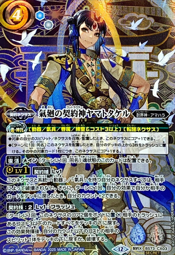 (SECRET)氣廻の契約神ヤマトタケル【契約X-SEC】{BS73-CX03}《多》