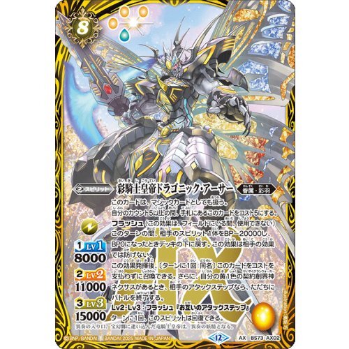 彩騎士皇帝ドラゴニック・アーサー【AX】{BS73-AX02}《黄》