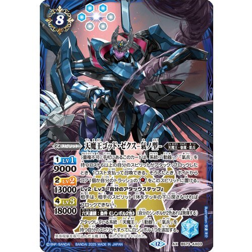 天魔王ゴッド・ゼクス-氣ノ型-【AX】{BS73-AX03}《青》