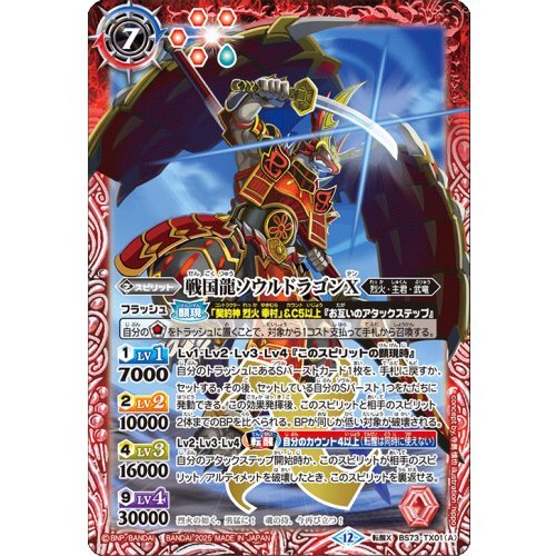 戦国龍ソウルドラゴンX/戦国龍皇バーニング・ソウルドラゴンX【転醒X】{BS73-TX01a/BS73-TX01b}《赤》