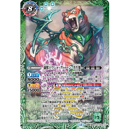 菌獣王ワシャ・クトゥーン-共生態-/菌獣王ワシャ・クトゥーン-戦闘態-【転醒X】{BS73-TX02a/BS73-TX02b}《緑》