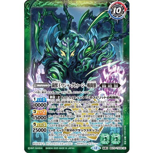 菌獣王ワシャ・クトゥーン-共生態-/菌獣王ワシャ・クトゥーン-戦闘態-【転醒X】{BS73-TX02a/BS73-TX02b}《緑》