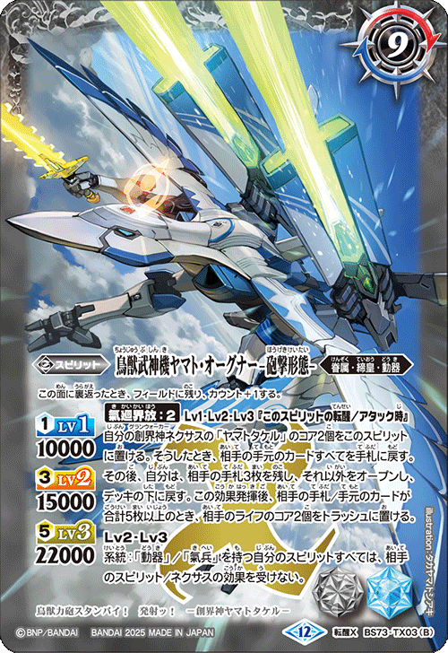 鳥獣武神機ヤマト・オーグナー-武神形態-/鳥獣武神機ヤマト・オーグナー-砲撃形態-【転醒X】{BS73-TX03a/BS73-TX03b}《白》