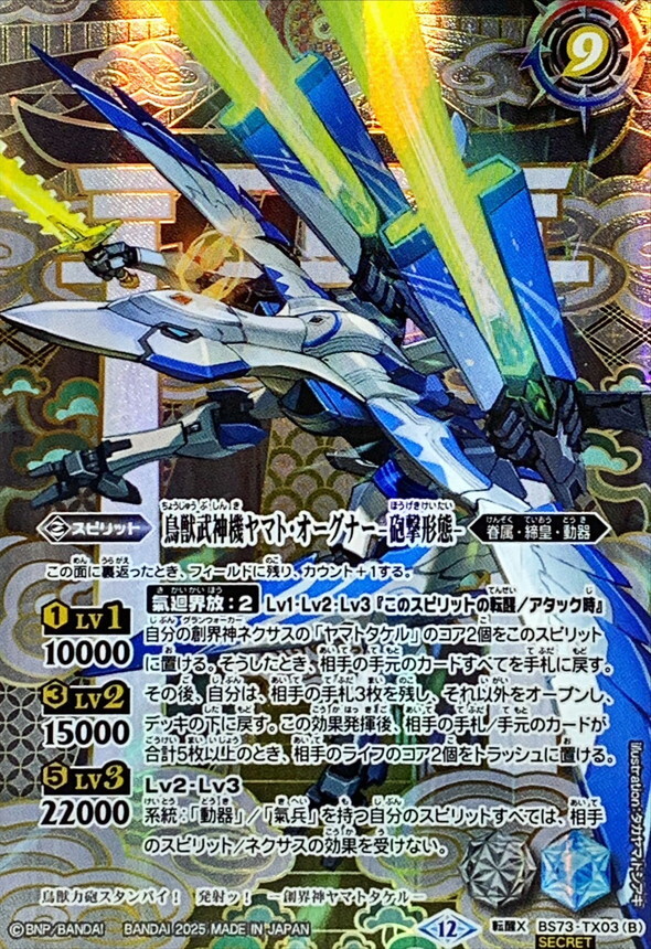 (SECRET)鳥獣武神機ヤマト・オーグナー-武神形態-/鳥獣武神機ヤマト・オーグナー-砲撃形態-【転醒X-SEC】{BS73-TX03a/BS73-TX03b}《白