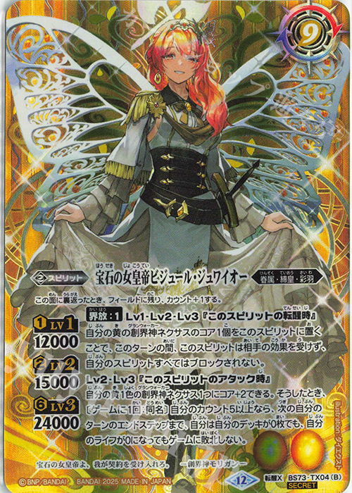 転醒X-SEC 皇玉の大創界石｜宝石の女皇帝ビジュール・ジュワイオー(SECRET)