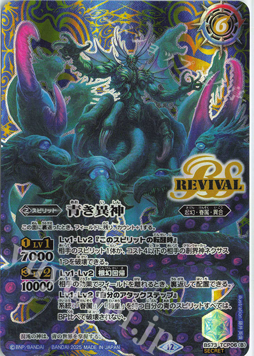 (SECRET)青の世界/青き異神【CP-SEC】{BS73-TCP06a/BS73-TCP06b}《青》