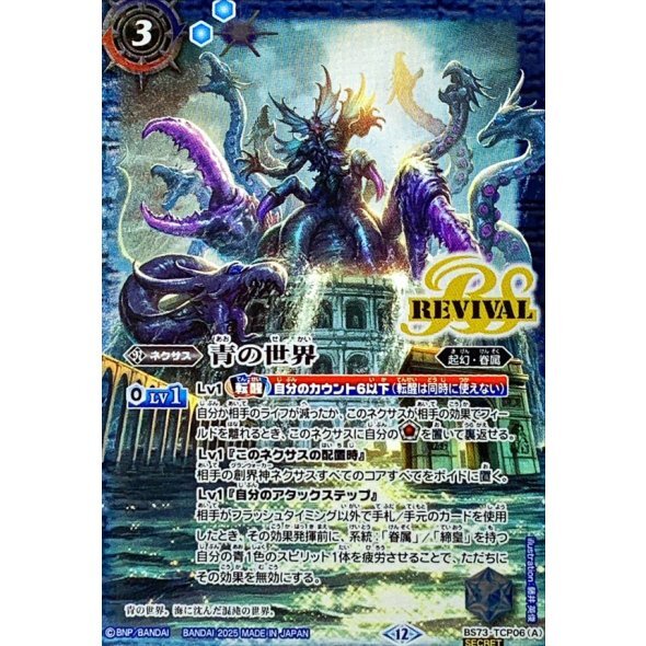 (SECRET)青の世界/青き異神【CP-SEC】{BS73-TCP06a/BS73-TCP06b}《青》