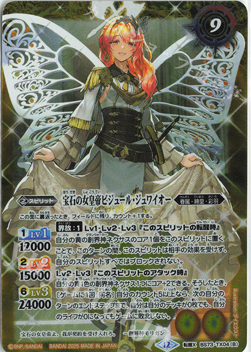 BS73-TX04 転醒X 皇玉の大創界石｜宝石の女皇帝ビジュール・ジュワイオー