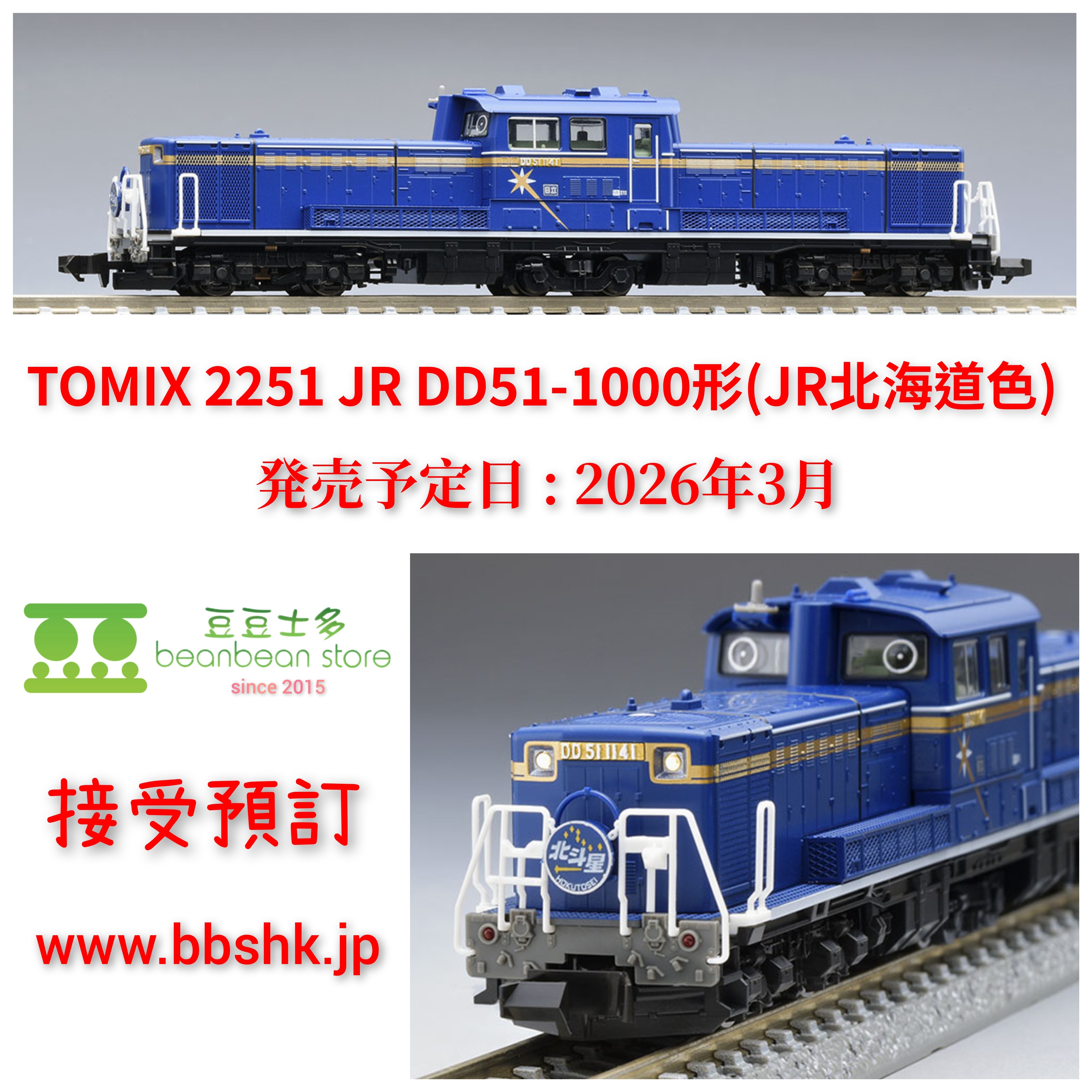 預訂> TOMIX 2251 JR DD51-1000形ディーゼル機関車(JR北海道色)