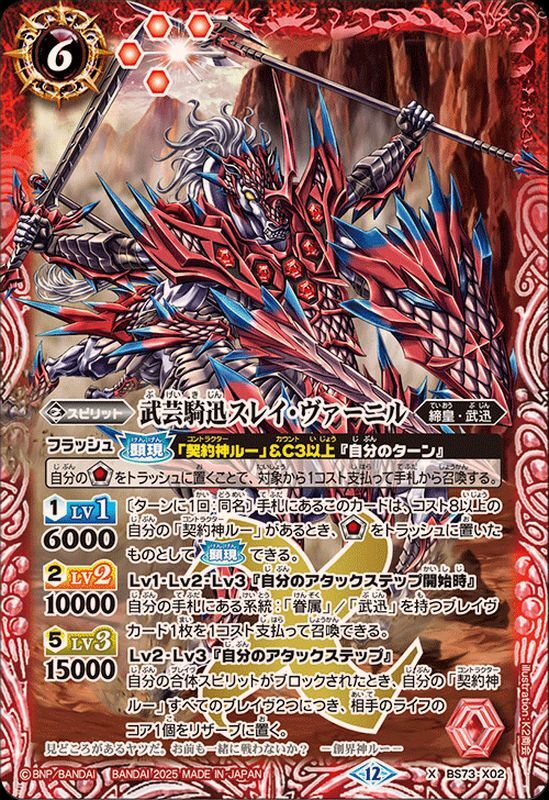 武芸騎迅スレイ・ヴァーニル【X】{BS73-X02}《赤》