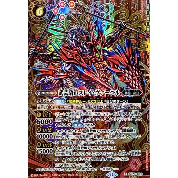 武芸騎迅スレイ・ヴァーニル【X】{BS73-X02}《赤》