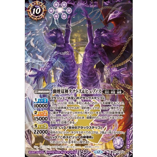 幽煙双神タナトス＆ヒュプノス【X】{BS73-X03}《紫》