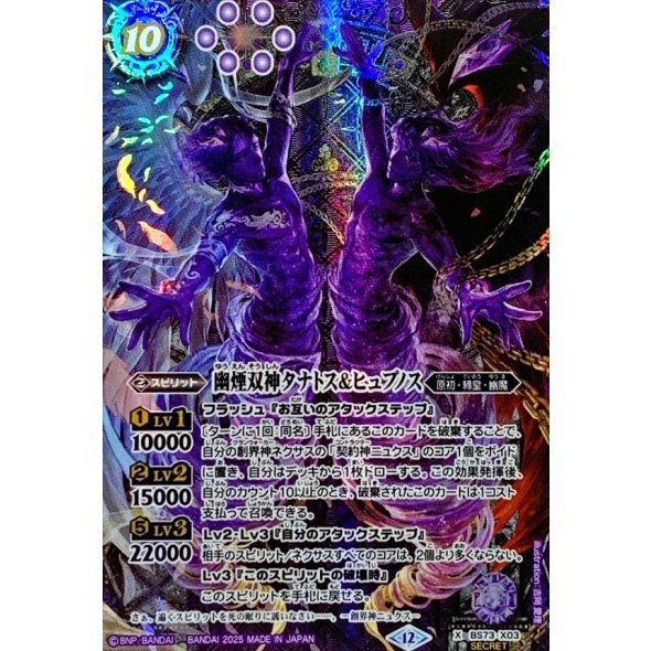 (SECRET)幽煙双神タナトス＆ヒュプノス【X-SEC】{BS73-X03}《紫》