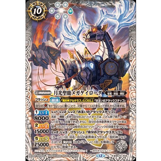 月光聖鹿メガケイローダ【X】{BS73-X04}《白》