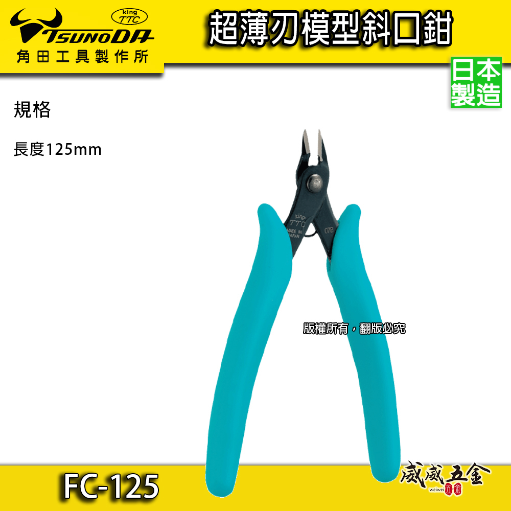 日本製 TTC 角田 TSUNODA｜FC-125｜5" 超薄刃模型斜口鉗 斜嘴剪刀 塑膠模型剪 電子斜口剪